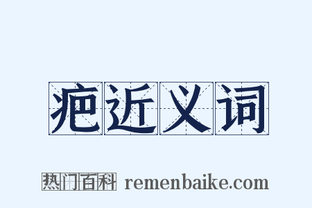 疤近义词是什么意思的图片